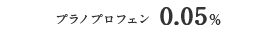 プラノプロフェン 0.05％