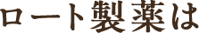 ロート製薬は