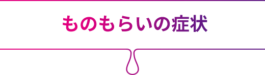 ものもらいの症状