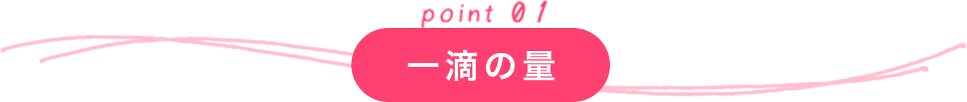 一滴の量