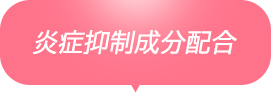 炎症抑制成分配合