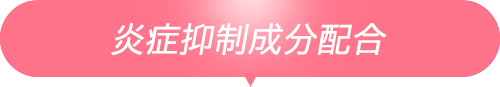 炎症抑制成分配合