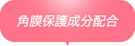 角膜保護成分配合
