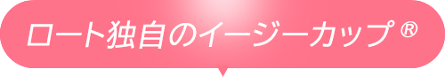 ロート独自のイージーカップ®