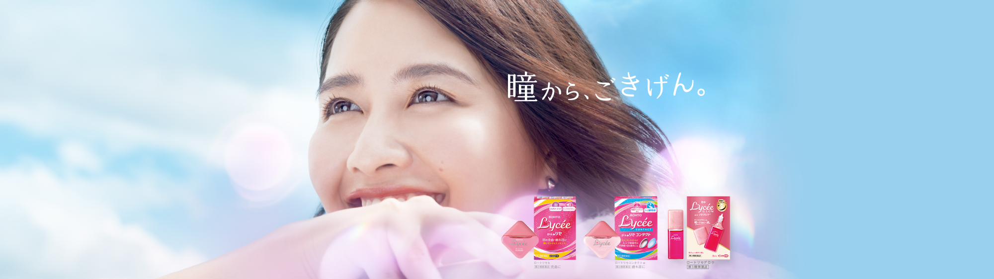 瞳から、ごきげん。：ロートリセb【第2類医薬品】充血に、ロートリセコンタクトw【第3類医薬品】疲れ目に、ロートリセグロウ【第3類医薬品】