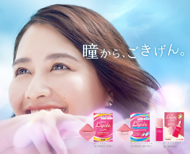 瞳から、ごきげん。：ロートリセb【第2類医薬品】充血に、ロートリセコンタクトw【第3類医薬品】疲れ目に、ロートリセグロウ【第3類医薬品】