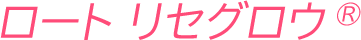 ロート リセグロウ®