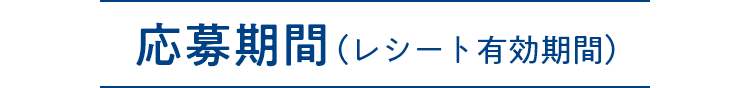 応募期間（レシート有効期間）