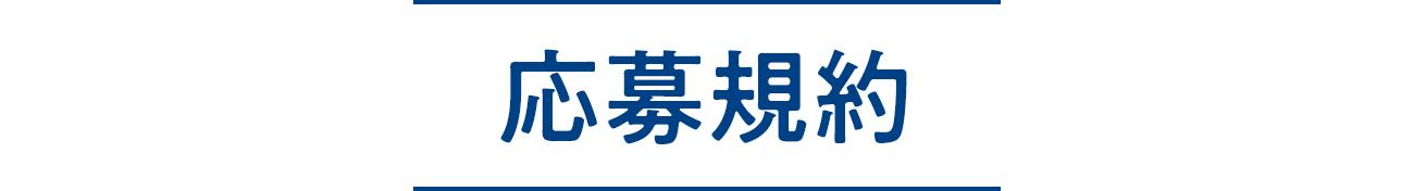 応募規約