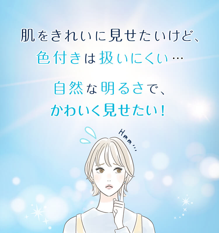 肌をきれいに見せたいけど、