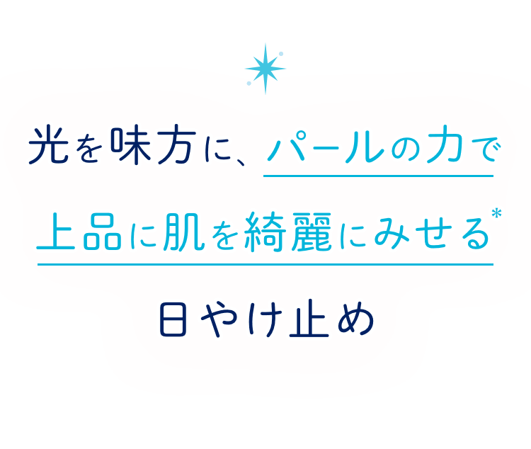光を味方に、パールの力で 上品に肌を綺麗にみせる 日やけ止め