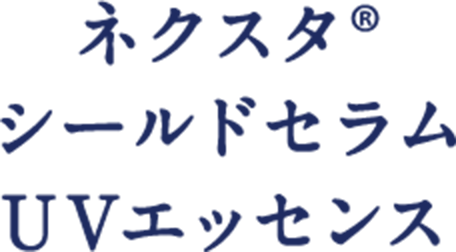 ネクスタ®シールドセラムUVエッセンス
