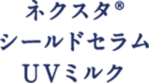 ネクスタ®シールドセラムUVミルク