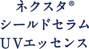 ネクスタ®シールドセラムUVエッセンス