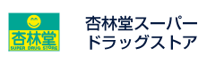 杏林堂スーパードラッグストア