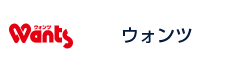 ウォンツ