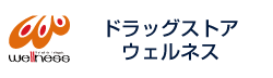 ドラッグストアウェルネス