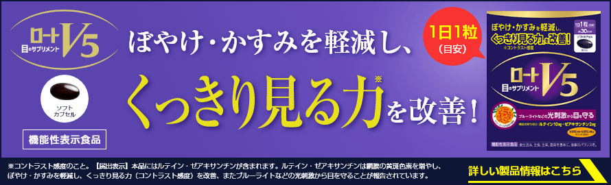 ロートV5 詳しい製品情報はこちら＞