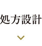 処方設計