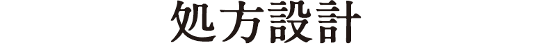 処方設計