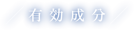 有効成分