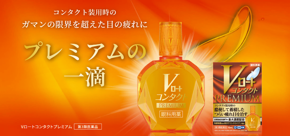 Vロートコンタクトプレミアム