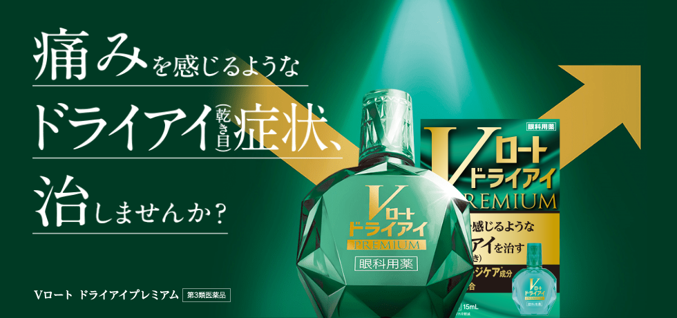 Vロートドライアイプレミアム