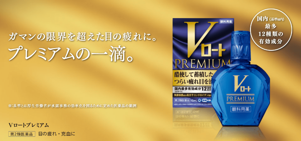 Vロートプレミアム