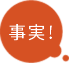 事実!