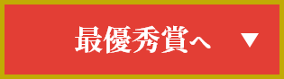 最優秀賞へ
