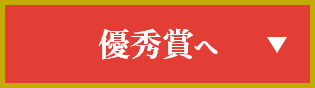 優秀賞へ
