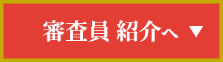 審査員 紹介へ