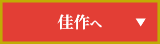 佳作へ