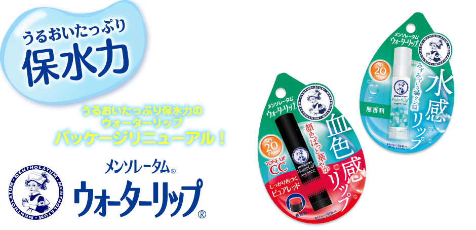 メンソレータム®ウォータリップ®