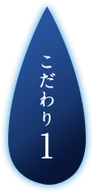 こだわり1