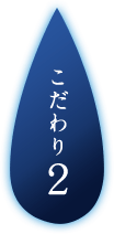 こだわり2