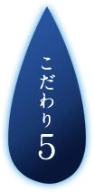 こだわり5