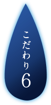こだわり6