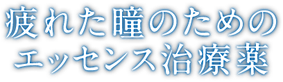 疲れた瞳のためのエッセンス治療薬