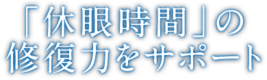 「休眼時間」の修復力をサポート