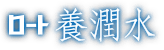 ロート 養潤水