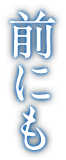 前にも