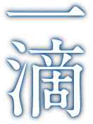 一滴