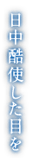 日中酷使した目を