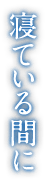 寝ている間に