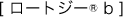 [ロートジー®b]