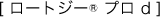 [ロートジー® プロ d]