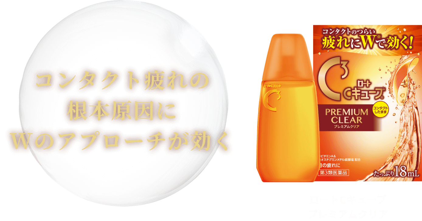 コンタクト疲れの根本原因にWのアプローチが効く ロートCキューブ プレミアムクリア