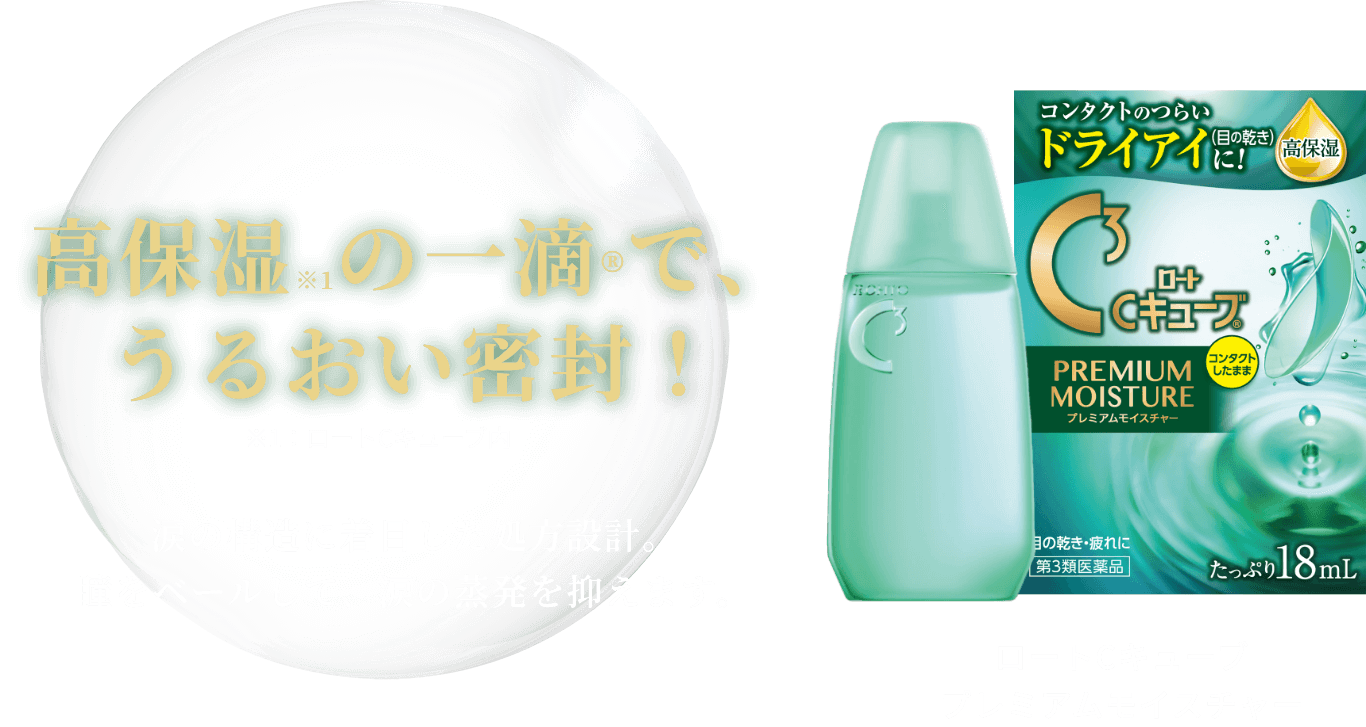 高保湿の一滴でうるおい密封！涙の構造に着目した蘇峰設計。瞳をベールして、涙の蒸発を抑えます。ロートCキューブ プレミアムモイスチャー