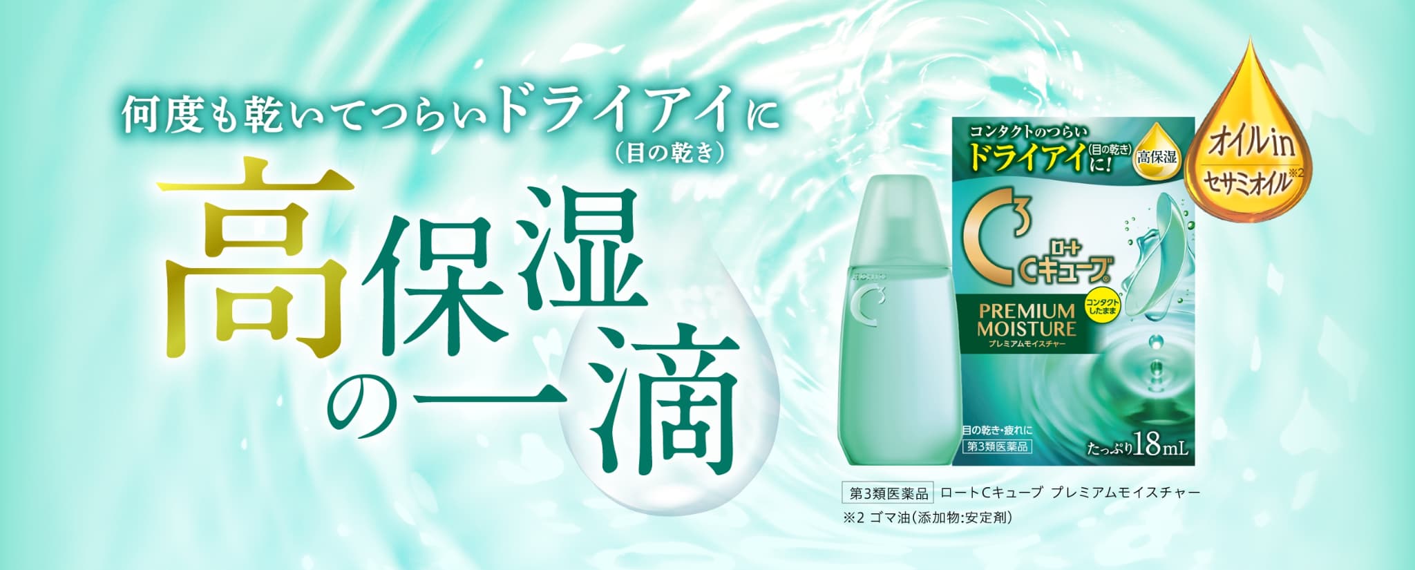 何度も乾いてつらいドライアイ(目の乾き)に高保湿の一滴